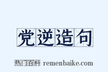 党逆造句是什么意思的图片
